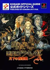 2025年最新】攻略本 悪魔城 月下の人気アイテム - メルカリ