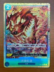 状態A 犬噛紅蓮 OP05-057 R パラレル ★ ONE PIECE ワンピースカードゲーム