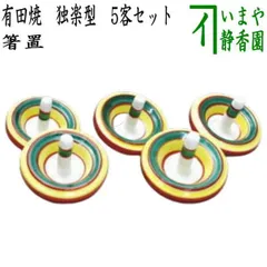【日用品/雑貨】　箸置き　有田焼き　独楽型　5客セット　陶器製　（五客セット・5客組・五客組）