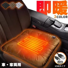 カーシート ヒーター ホットカーシート ヒータークッション USBタイプ シートヒーター 3カラー車 家 即暖 座席 ホット 座布団 ヒーターマッ