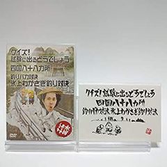 [중고] [초회 특전 포함] 수요일 어떨까요 제 14 탄 퀴즈! 시험에 나오는 어떨까요 / 시코쿠 88 곳 / 낚시 바보 대결 얼음 위 와카사기 낚시 대결 [DVD]