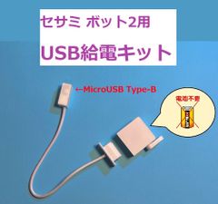 セサミ ボット 2 USB給電 キット　(検 sesame 電池 バッテリー 指ロボット