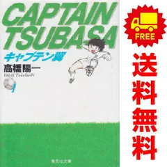 2025年最新】キャプテン翼 文庫版の人気アイテム - メルカリ