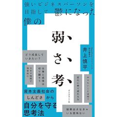 強いビジネスパーソンを目指して鬱になった僕の 弱さ考