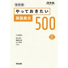 やっておきたい英語長文500 改訂版 (河合塾SERIES) 0