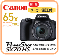 【新品・メーカー保証付】 PowerShot SX70HS Canon   コンパクトデジタルカメラ パワーショット