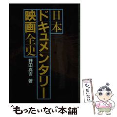 【中古】 日本ドキュメンタリー映画全史/社会思想社/野田真吉 中古】 日本ドキュメンタリー映画全史/社会思想社/野田真吉