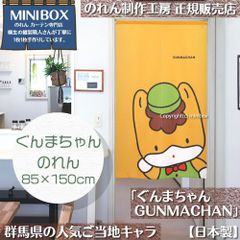 【MINIBOX のれん制作工房 正規販売店】【2025年新商品】のれん ぐんまちゃん GUNMACHAN 85×150cm【日本製】 目隠し 縁起物 日本絵画 和柄 和風 暖簾 間仕切り 洋柄 洋風 タペストリー ポスター【匿名配送ネコポス 全国送料無料】