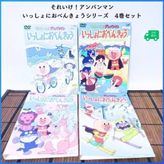 それいけ! アンパンマン いっしょにおべんきょう 4枚 セット 教育