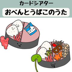 ペープサート おべんとうばこのうた お弁当のうた 保育 カードシアター