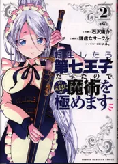 講談社 DXKC 石沢庸介 転生したら第七王子だったので、気ままに魔術を極めます 2