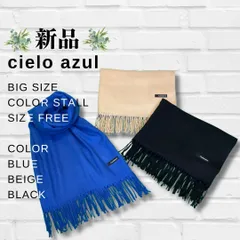 【新品】【レディース】【無地】【大判】【カラー】【ストール】【ブルー】【ベージュ】【ブラック】【匿名配送】【送料無料】