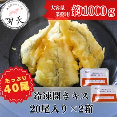 キス　冷凍開きキス　きす　天ぷら　てんぷら　魚　海産物　業務用　2箱セット
