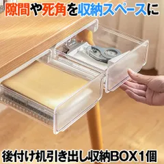 引き出し 机 後付け 収納ボックス デスク下 隠し ミニ 小物入れ 机下収納 簡単取り付け 工具不要 両面テープ 大容量 収納ホルダー トレー 小物整理 TOMEDASI