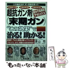中古】 ガンはなぜ治癒したか！ 今の常識、ガンは治る！ 決定版