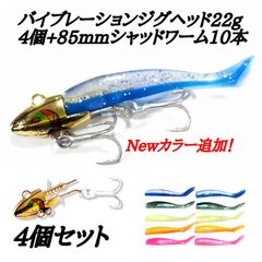新製品！バイブレーションジグヘッド22g4個プラスシャッドワーム10本セット！ コアマンVJ、デカカリシャッド代用2　11/15新色追加