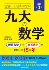 改訂第3版 世界一わかりやすい 九大の数学 理系数学+文系数学の前期日程15か年／筒井 俊英