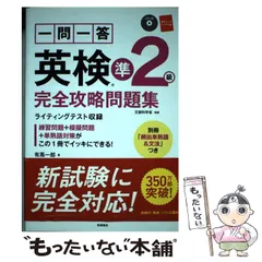 【中古】 一問一答英検準2級完全攻略問題集 [2017] / 有馬一郎 / 高橋書店