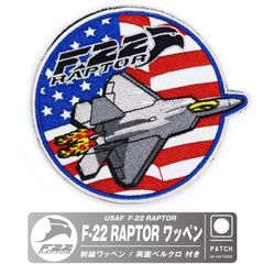 アメリカ空軍 F-22 ラプター 戦闘機 刺繍 ワッペン 両面 ベルクロ パッチ USAF F22 RAPTOR patch 米軍 空軍 米空軍 エアフォース F-22戦闘機 ミリタリー ステルス 自衛隊 飛行機 ひこうき グッズ アイテム コレクション