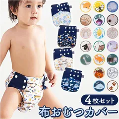 ☆ おむつカバー4枚セット ykes061s4 おむつカバー 4点セット オムツカバー 布おむつカバー 布オムツカバー ベビー用品 おむつ カバー パンツカバー 赤ちゃん ベビー かわいい おしゃれ 調節可能 洗える 新生児 幼児 男の子 女の子