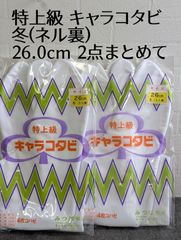 未開封 特上級 キャラコタビ 26.0cm ネル裏 冬用 4枚コハゼ 2枚入 みつば和装 紳士用 足袋 白 保管品