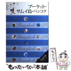 【中古】 タイ プーケット島・バンコク ２００６/昭文社 楽天市場】【中古】タイ プ-ケット島・バンコク 2006