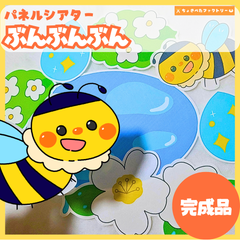 【完成品】パネルシアター「ぶんぶんぶん」｜知育・保育園・幼稚園・行事・季節の歌・劇あそび（3〜5歳向け）