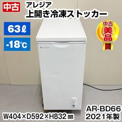 アレジア　冷凍ストッカー　AR-BD66　2021年製　上開き　中古　冷蔵庫　チルド　冷凍庫　厨房機器