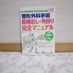 460bb6   整形外科手術器械出し・外回り完全マニュアル 上肢・脊椎編17術式: 写真とイラストで手術・解剖・疾患すべてがわかる! (オペナーシング2012年春季増刊)