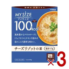 大塚食品 マイサイズ 100kcal チーズリゾットの素 カロリーコントロール 86g レトルト カロリー レンジ 時短 塩分 適塩 3個のサムネイル