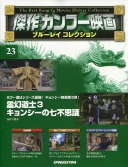 傑作カンフー映画 ブルーレイ 7号 (霊幻道士 1985年) [分冊百科] (ブルーレイ付) (傑作カンフー映画 ブルーレイコレクション) 隔週刊 傑作カンフー映画 ブルーレイコレクション｜定期購読