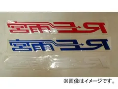 2025年最新】re雨宮 ステッカーの人気アイテム - メルカリ