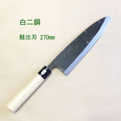 兼秀作  和包丁 白二鋼 鮭出刃包丁270mm  20%OFF！！！  knife　鮭出刃