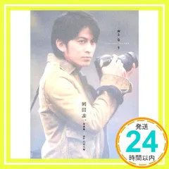 2025年最新】岡田准一写真集の人気アイテム - メルカリ