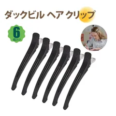 【6 個入り】ヘアクリップ 髪留め ヘアクリップ 前髪 髪 クリップ 美容院用 理髪クリップ 無痕ダッククリップ 化粧 ヘアアレンジ 髪留め プロ用 ABS＆アルミ合金 耐久 滑り止め
