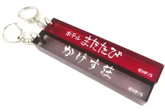 【中古】キーホルダー ロゴ ゴミ捨て場の決戦前夜の宿泊所キーホルダー2個セット 「ハイキュー!! FAN PARK(ファンパーク)」