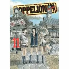 【中古】B6コミック COPPELION(11) / 井上智徳