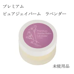 【未使用品】サンナチュラルズ　プレミアム　ピュアジェイバーム　ラベンダー　＜スキン＆ヘアバームクリーム＞　20ｇのサムネイル