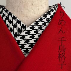 半衿 ちりめん モノトーンの千鳥格子 半衿 縮緬 半襟 白 黒