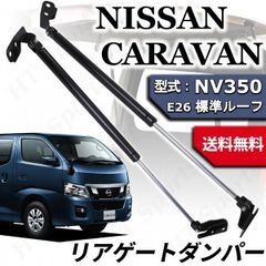 NV350 キャラバン E26 標準ルーフ リアゲートダンパー 2本セット CARAVAN 日産 90451-3XA0B 90450-3XA0B 90451-3XA0D 90450-3XA0D