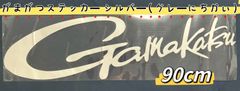 《Gamakatsu》がまかつ ステッカー  超特大90cm  シルバー(グレーにちかい) シール