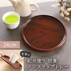 お盆 紀州塗り 信貴 丸盆 ノンスリップ 黒丹杢調 24cm すべり止め 滑り止め 来客用 おもてなし 普段使い 日本製 おしゃれ モダン 滑らない 紀州漆器 国産 おぼん トレイ 和カフェ風 木目調 お祝い 円形 配膳