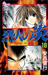 烈火の炎 複製原画 サイン入り シリアルナンバー ファイングラフ 少年サンデー 少年サンデープレミアムSHOP on X: 
