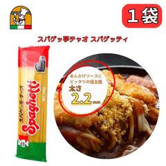 愛知 豊橋名物 スパゲッ亭 チャオ あんかけスパ専用麺 オリジナルスパゲッティ 太麺2.2mm 300g