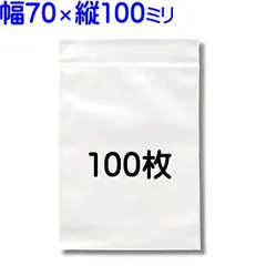 100枚【70×100mm チャック付きポリ袋 標準厚】チャック袋 チャック付き袋 チャック付袋 ジッパー チャック付きポリ袋 チャック袋 田中美月のチャック袋