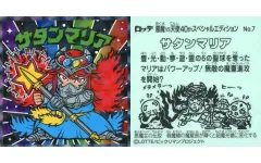 【中古】ビックリマンシール No.7：サタンマリア