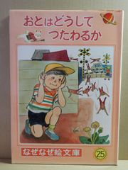 A1) おとはどうしてつたわるか　なぜなぜ絵文庫　昭和40年