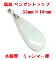 翡翠  ペンダントトップ   (33mm×14mm) 　ミャンマー産 　本翡翠　アップルグリーン ホワイト