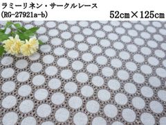 ラミーリネン・サークルレース（RG-27921a）ブラウン　52cm×125cm　刺繍　生地