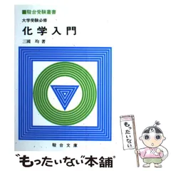 2025年最新】化学入門 三國均の人気アイテム - メルカリ